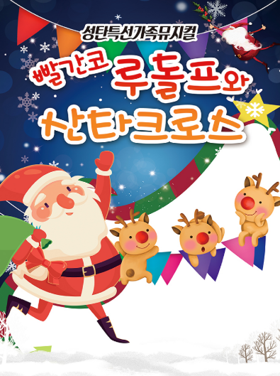 빨간코 루돌프와 산타클로스 [세종] 포스터
