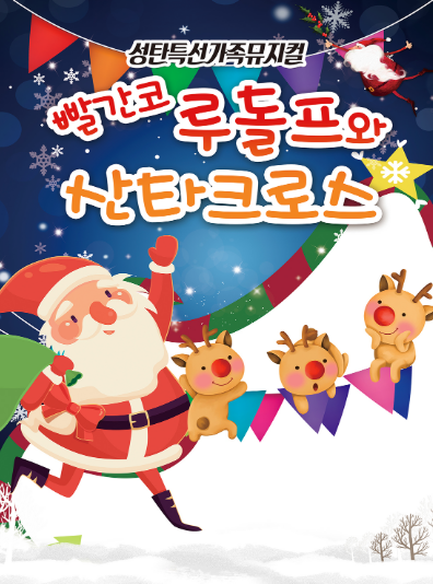 빨간코루돌프와 산타클로스 [순천] 포스터