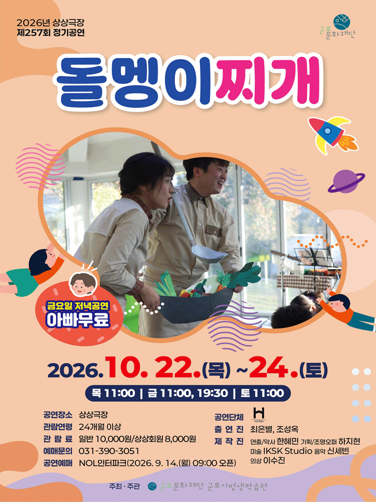제257회 상상극장 정기공연: 돌멩이찌개 [군포] 포스터