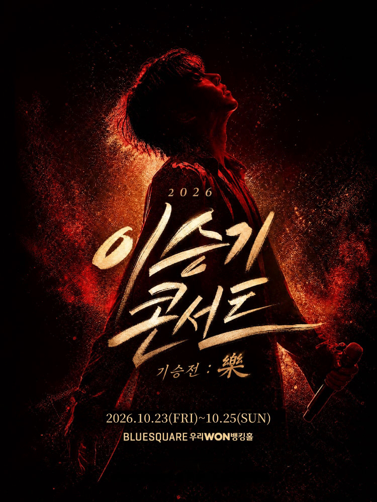 이승기 콘서트, 기승전: 樂 포스터