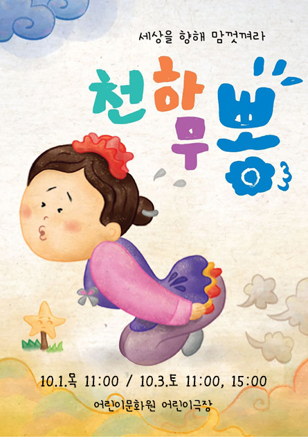 천하무뽕 포스터