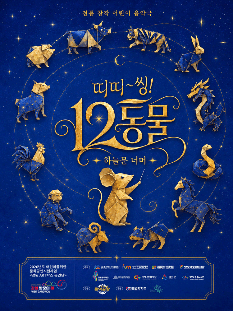 띠띠~씽! 12동물: 하늘문 너머 [영월] 포스터