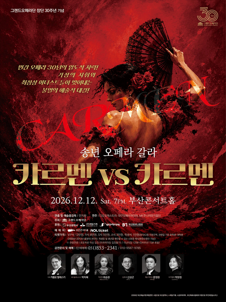 송년 오페라 갈라, 카르멘 VS 카르멘 [부산] 포스터