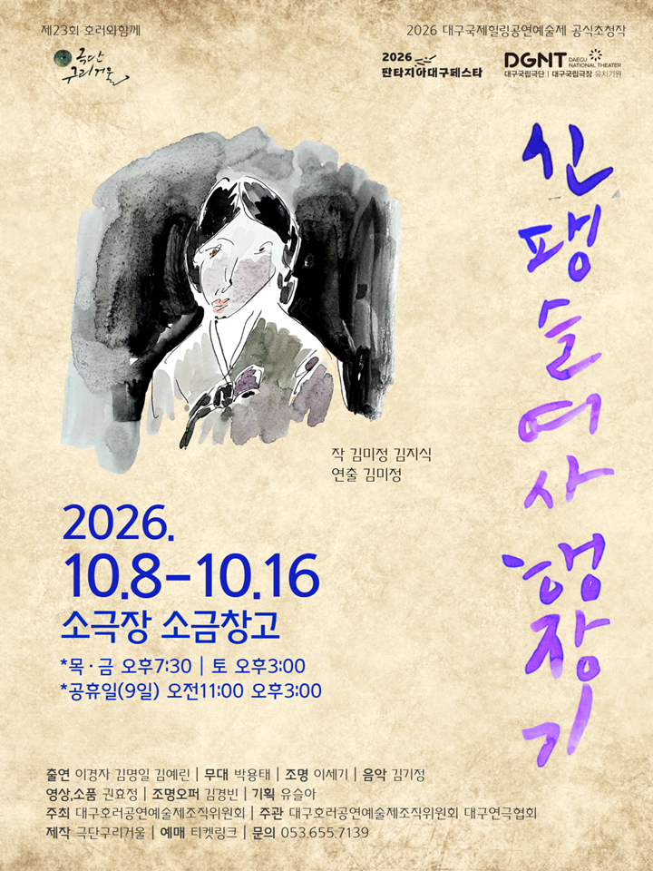 제23회 호러와 함께 대구국제힐링공연예술제, 신팽슬여사 행장기 포스터