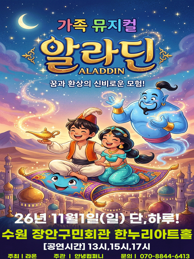 알라딘 [수원] 포스터