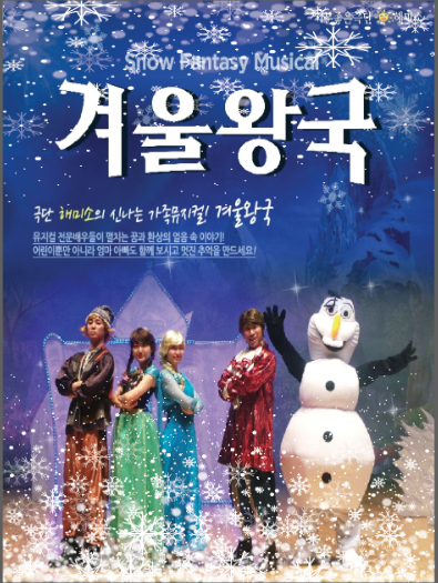 겨울왕국 [양주] 포스터