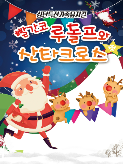빨간코 루돌프와 산타클로스 [대전] 포스터