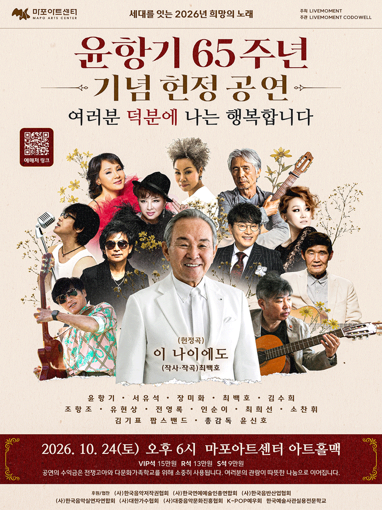 윤항기 65주년 기념 헌정 공연: 여러분 덕분에 나는 행복합니다 포스터