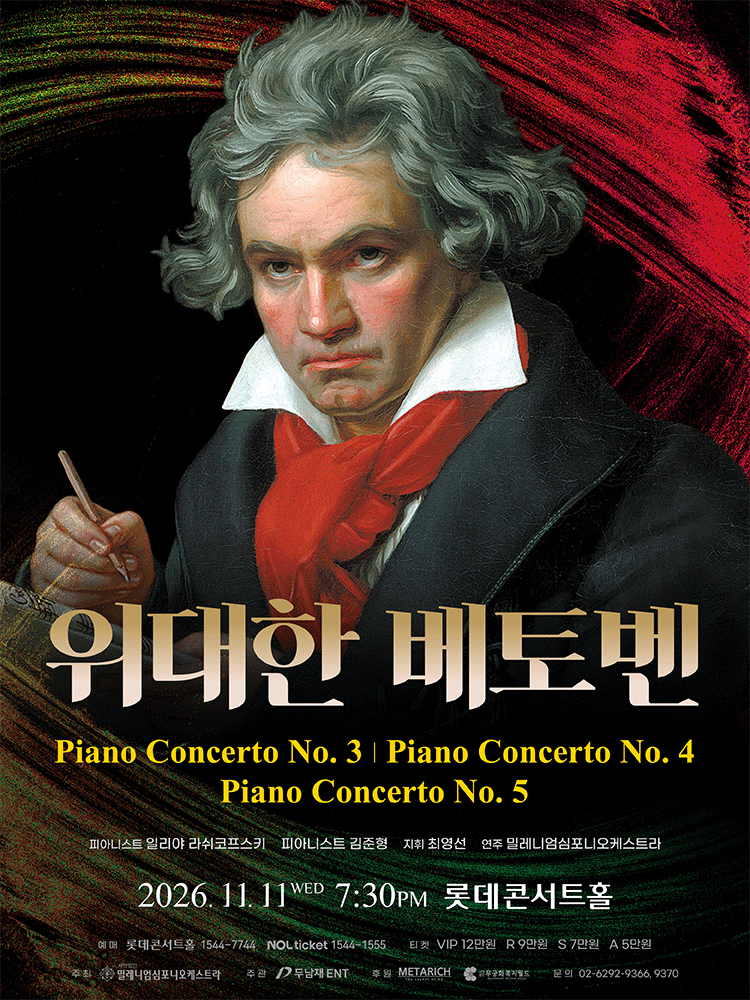 위대한 베토벤 (The Great Beethoven) [서울] 포스터