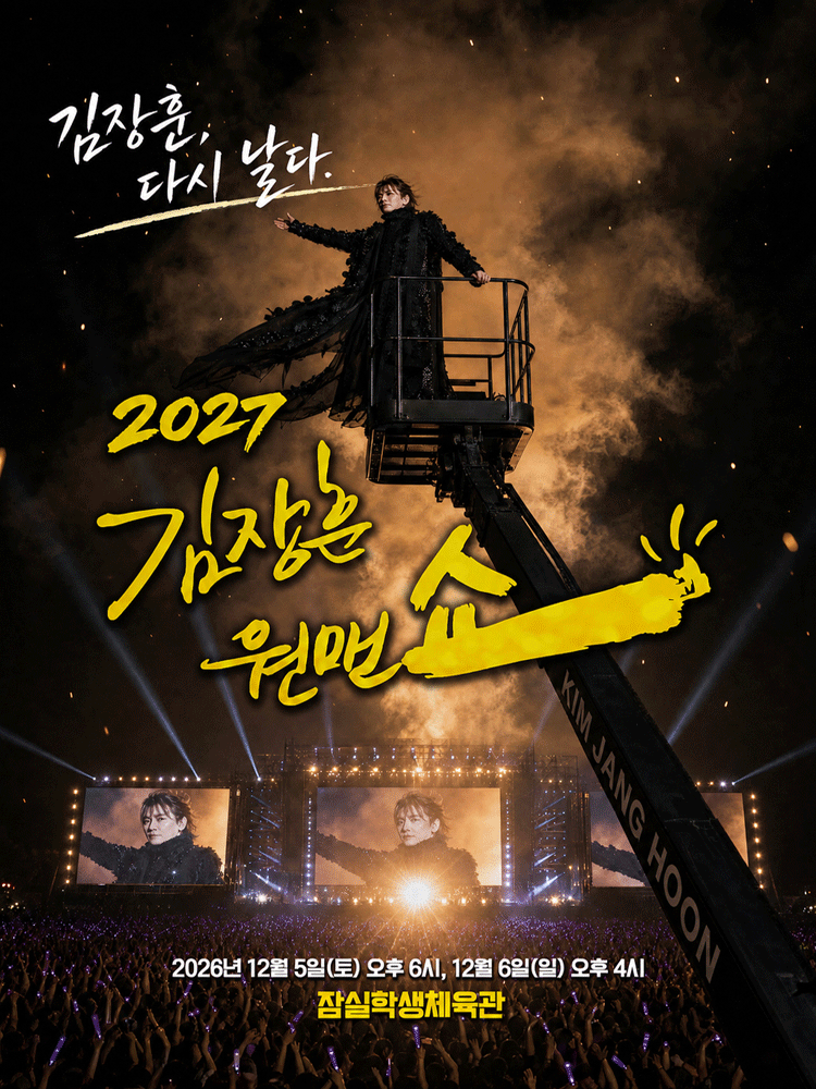 김장훈 전국투어 콘서트: 원맨쇼 포스터