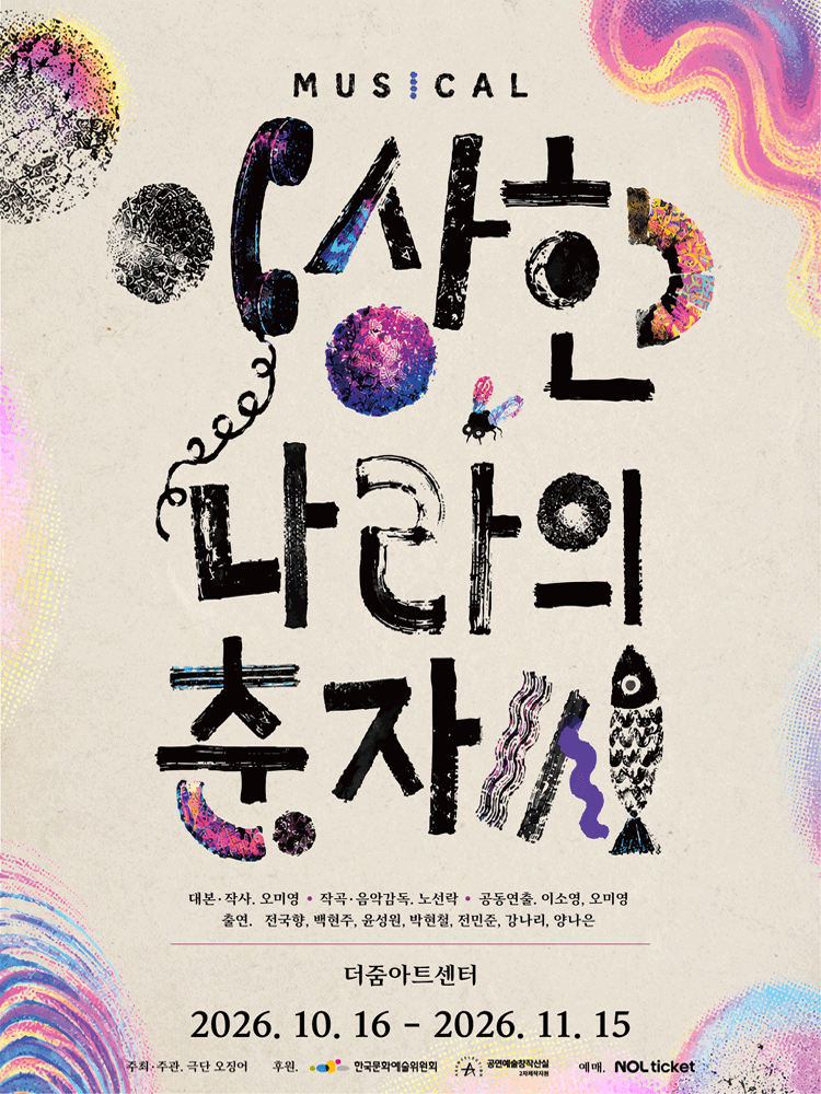 이상한 나라의 춘자씨 [서울 용산] 포스터