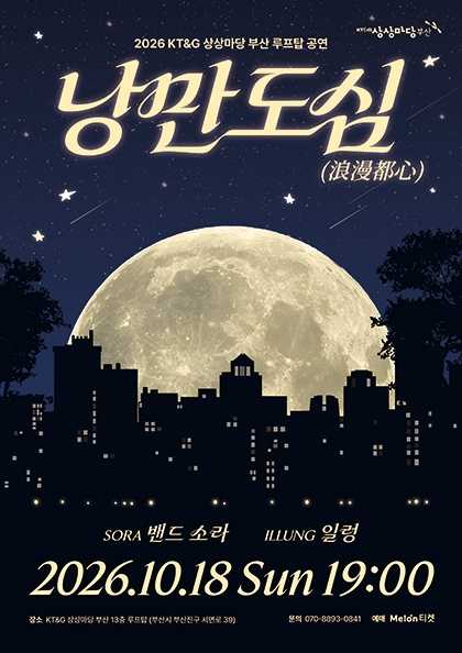 KT&G 상상마당 부산 루프탑 공연: 낭만도심 포스터