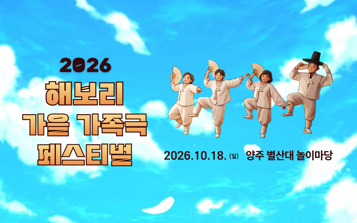 해보리 가을 가족극 페스티벌: 얘야, 아무개야, 거시기야! & 웃음 약과 [양주] 포스터
