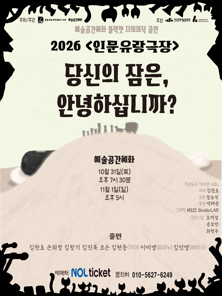 인문유랑극장: 당신의 잠은, 안녕하십니까? 포스터