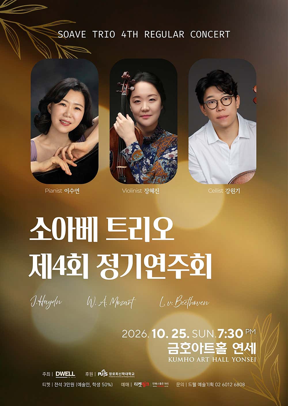 제4회 소아베 트리오 정기연주회 포스터