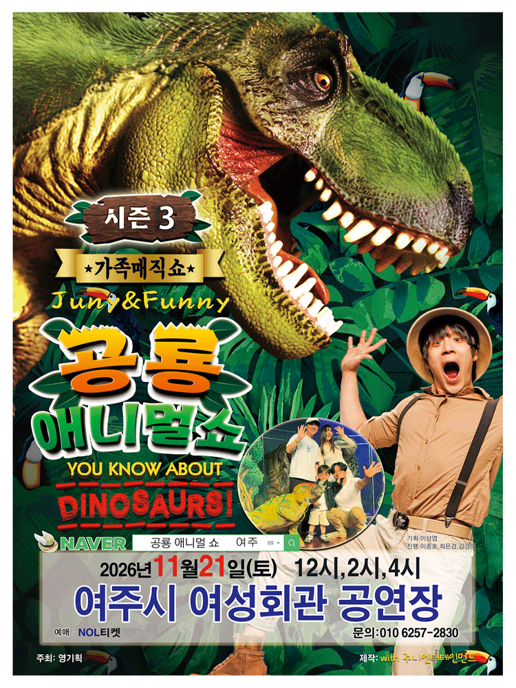 공룡 애니멀 쇼 시즌3 [여주] 포스터