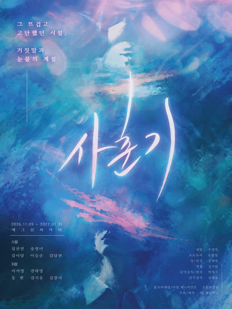 사춘기 [대학로] 포스터