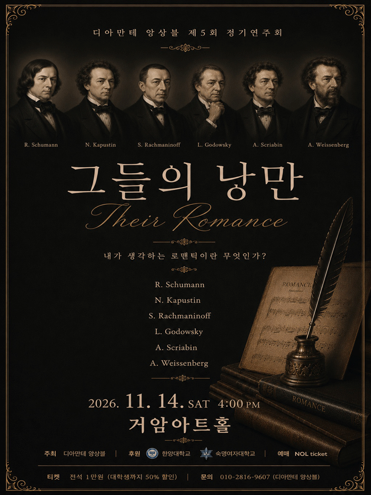 제5회 디아만테 앙상블 정기연주회: 그들의 낭만 포스터