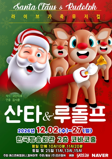 산타와 루돌프 [서울 양천] 포스터