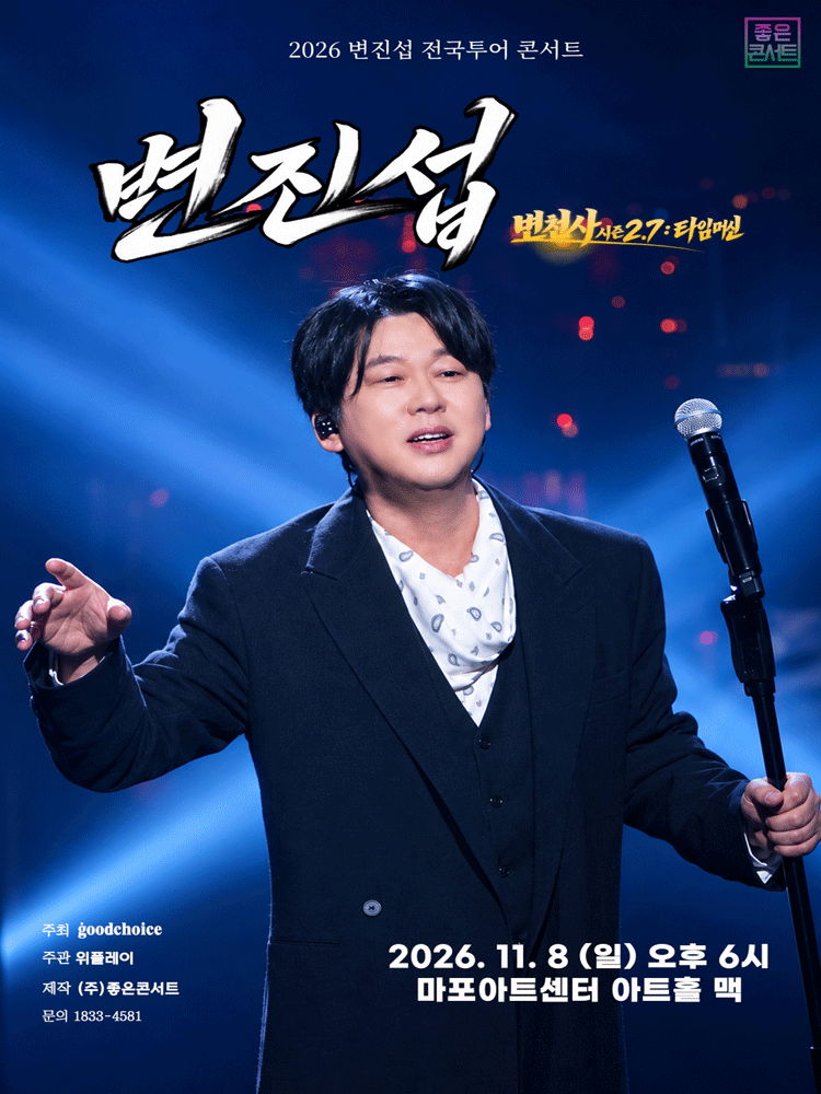 변진섭 전국투어 콘서트: 변천사 시즌 2.7: 타임머신 [서울] 포스터