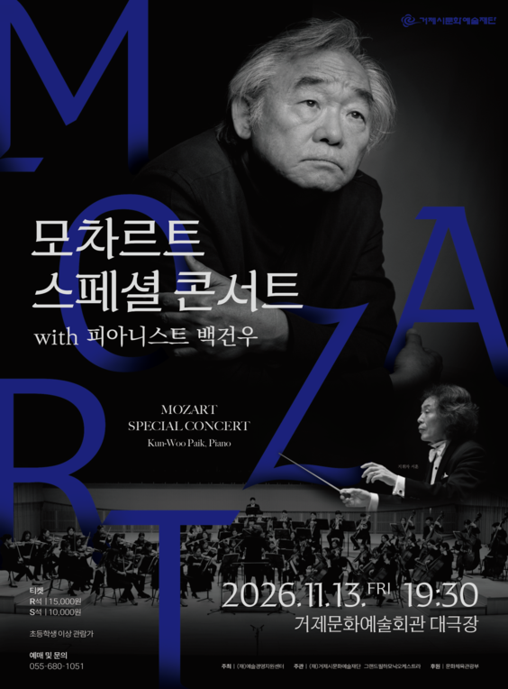 모차르트 스페셜 콘서트 with 피아니스트 백건우 [거제] 포스터
