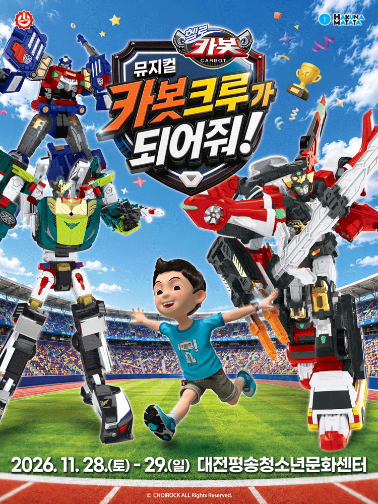 헬로카봇: 카봇크루가 되어줘! [대전] 포스터