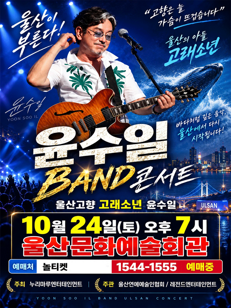윤수일 BAND 전국투어 콘서트 [울산] 포스터