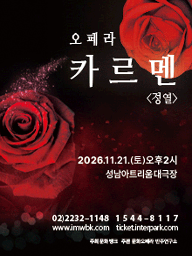카르멘: 정열 [성남] 포스터
