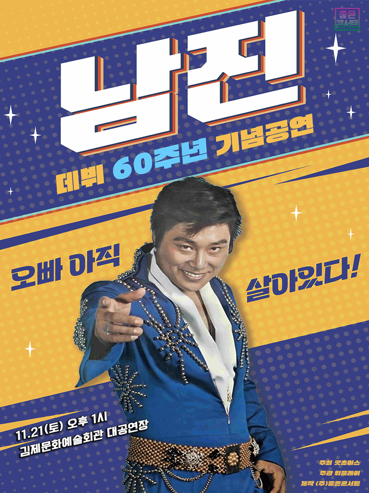 데뷔 60주년 기념공연, 남진 전국투어 콘서트 [김제] 포스터