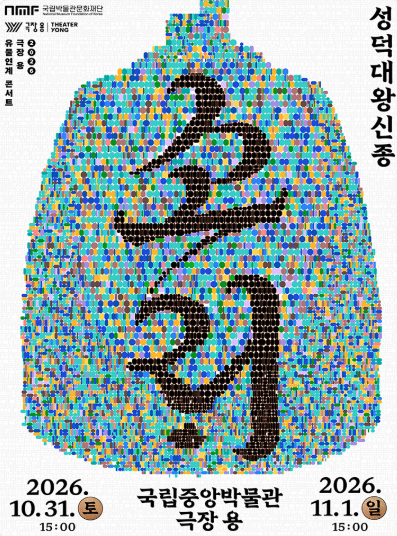 소리: 성덕대왕신종 포스터