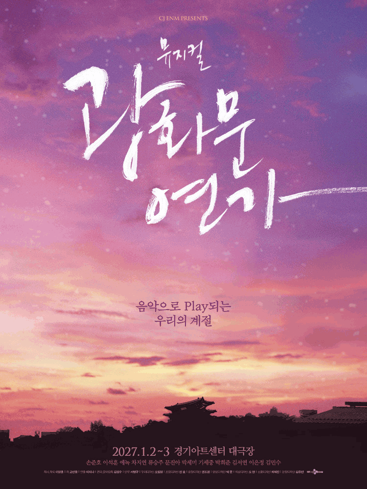 광화문 연가 [수원] 포스터
