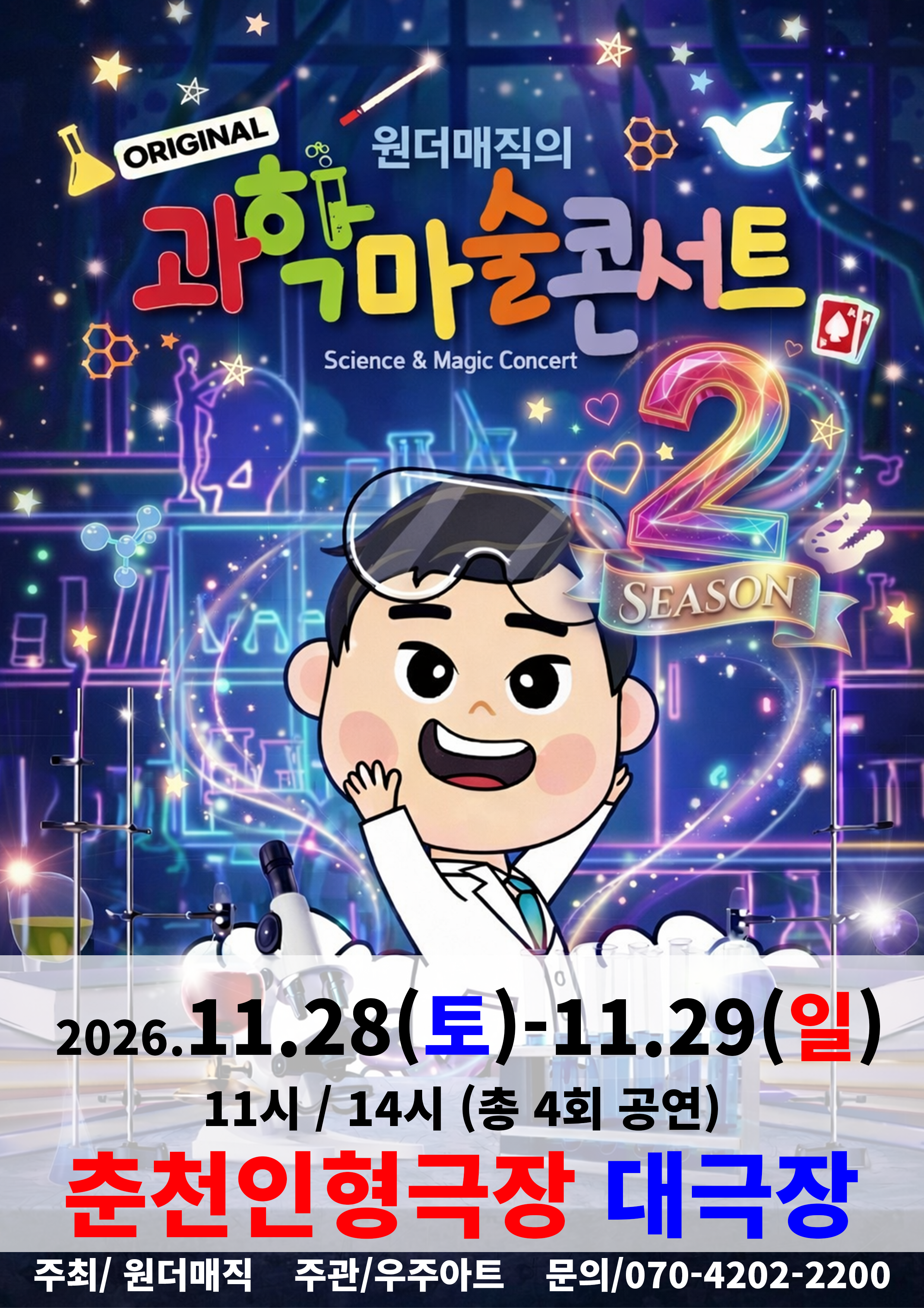 오리지널 과학마술콘서트 시즌2 [춘천] 포스터