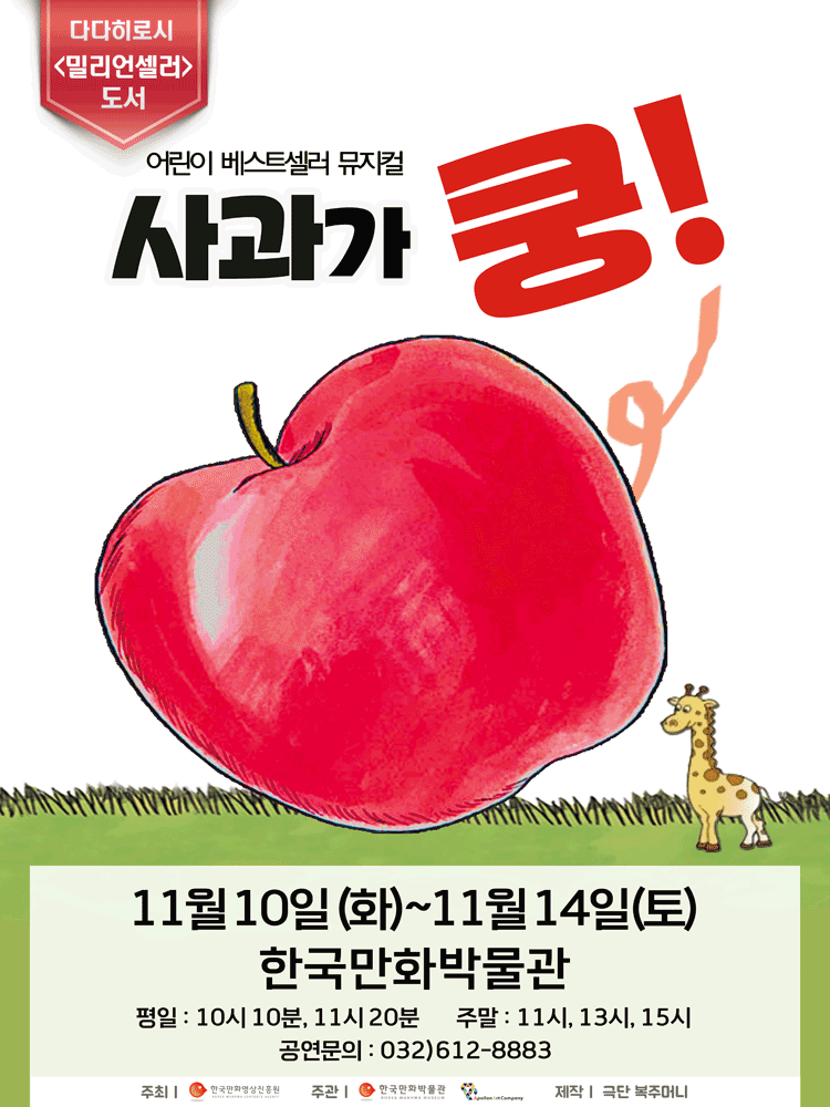 사과가 쿵! [부천] 포스터
