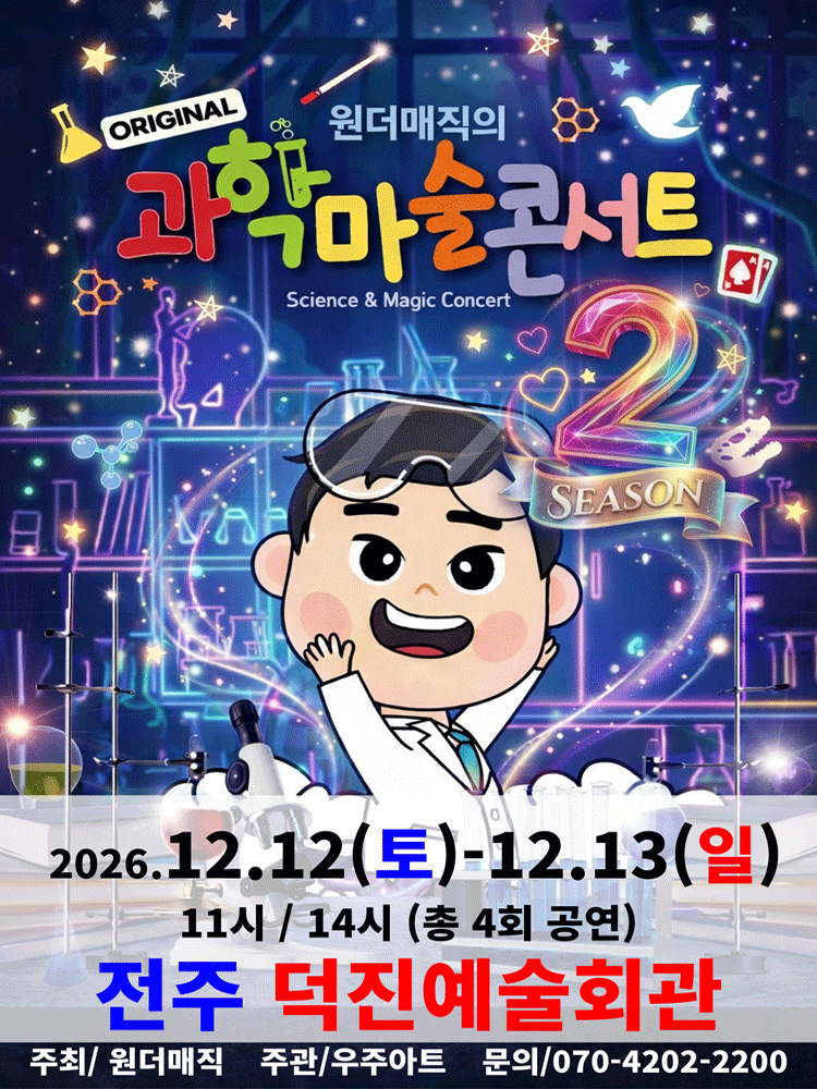 오리지널 과학마술콘서트 시즌2 [전주] 포스터