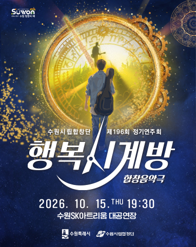 제196회 수원시립합창단 정기연주회: 행복 시계방 포스터