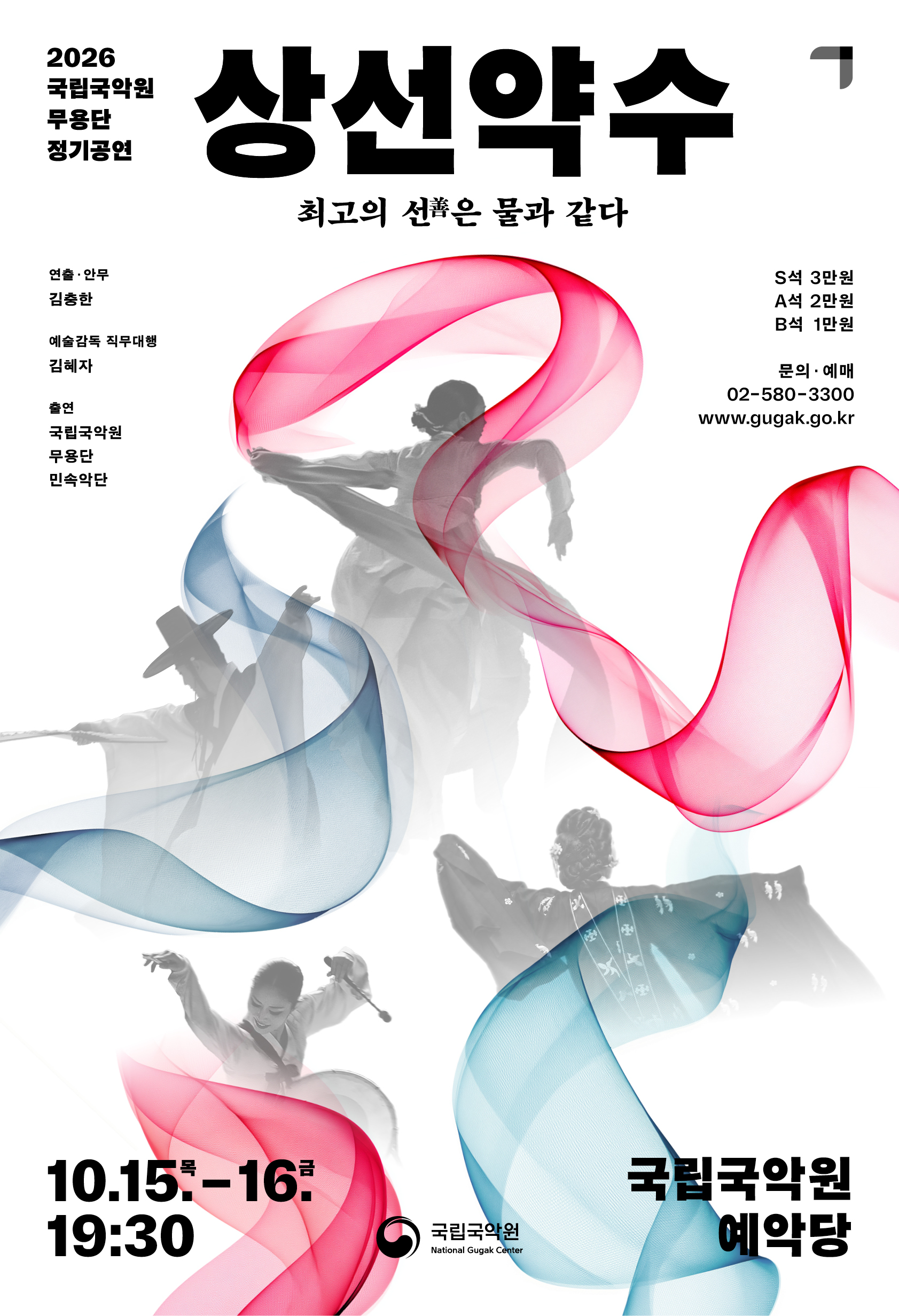 국립국악원 무용단 정기 공연, 상선약수: 최고의 선은 물과 같다 포스터