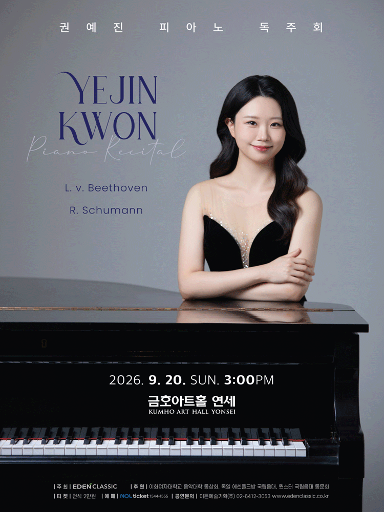 권예진 피아노 독주회 포스터