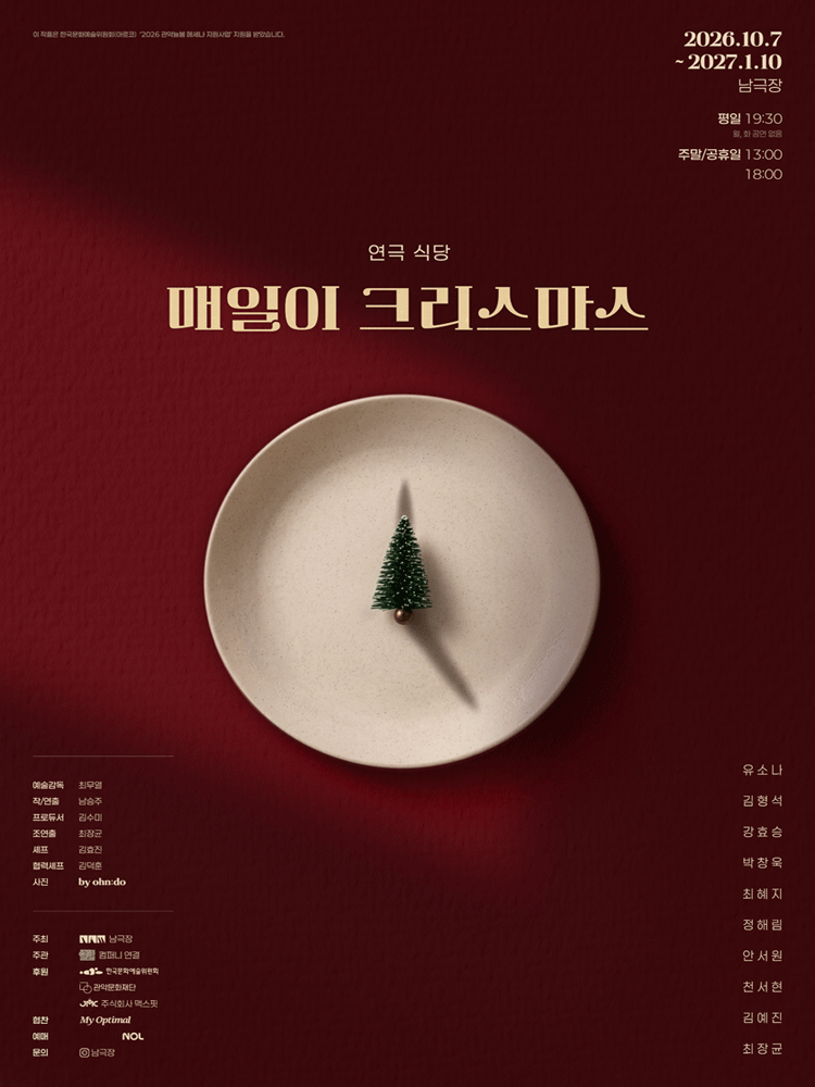 연극 식당: 매일이 크리스마스 포스터