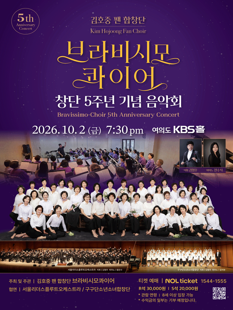 브라비시모콰이어 창단 5주년 기념 음악회 포스터