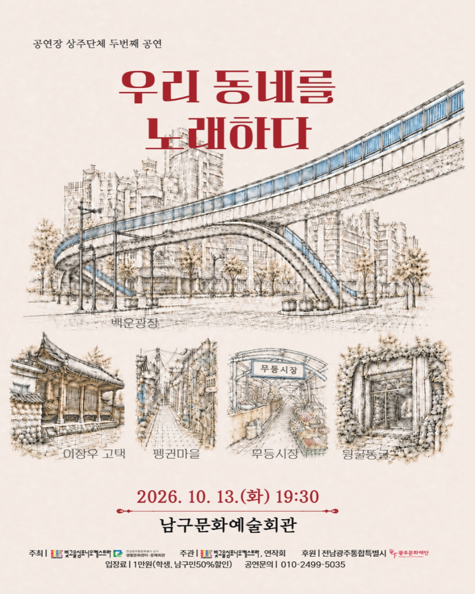 빛고을심포니오케스트라 초연 창작 공연: 우리동네를 노래하다 포스터