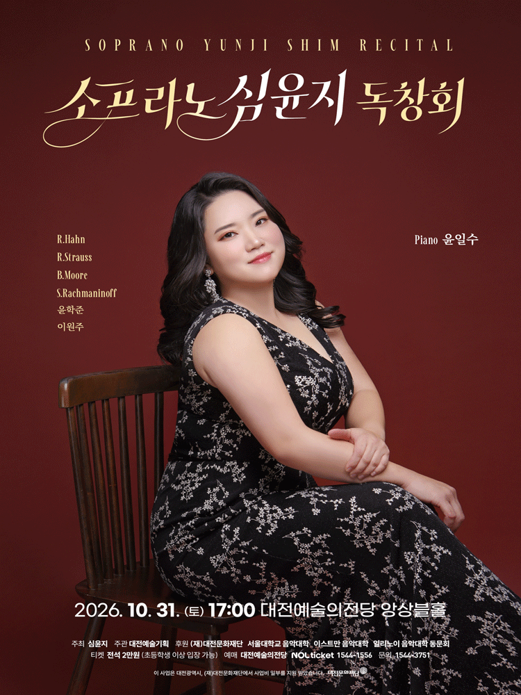 소프라노 심윤지 독창회 [대전] 포스터
