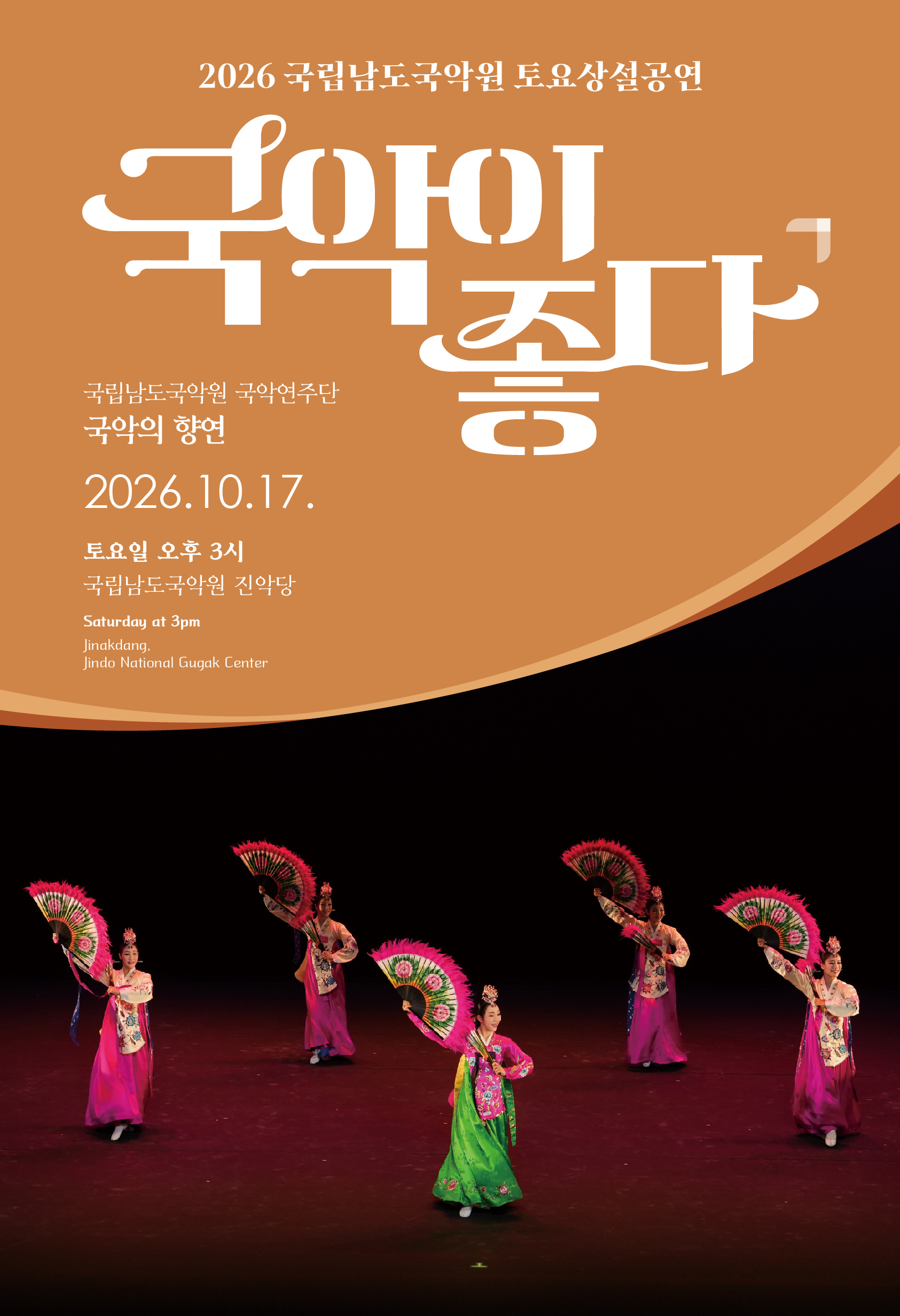 국립남도국악원 토요상설: 국악이 좋다, 국립남도국악원 국악연주단: 국악의 향연 포스터