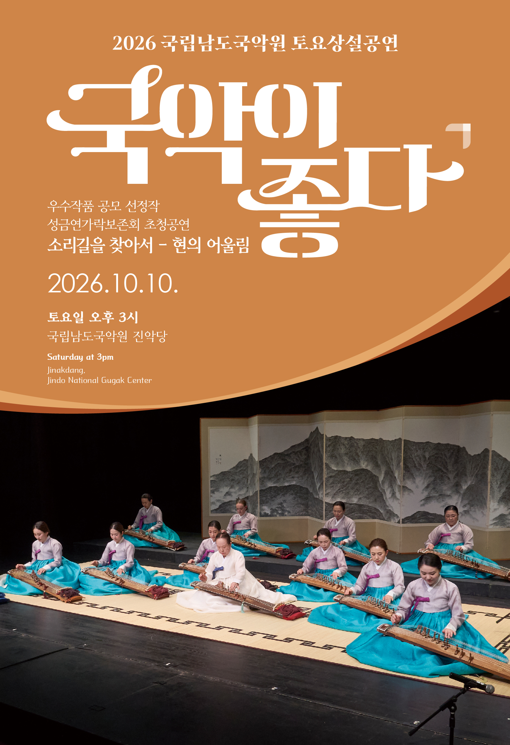 국립남도국악원 토요상설: 국악이 좋다, 성금연가락보존회 초청공연: 소리길을 찾아서, 현의 어울림 포스터