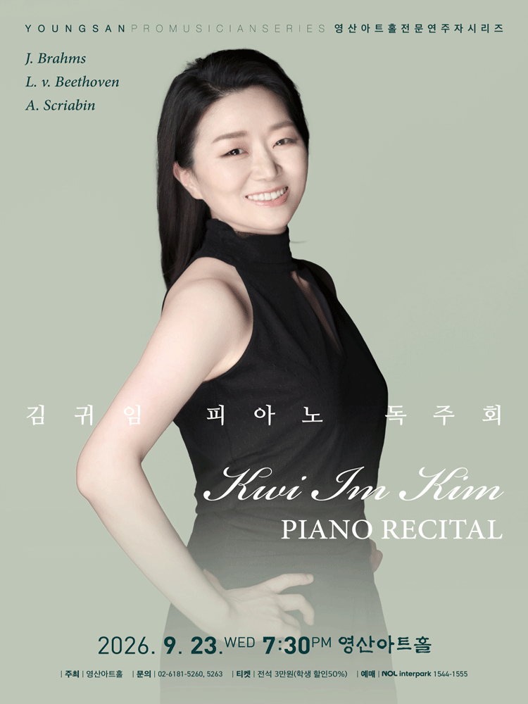 영산아트홀 전문연주자 시리즈, 김귀임 피아노 독주회 포스터