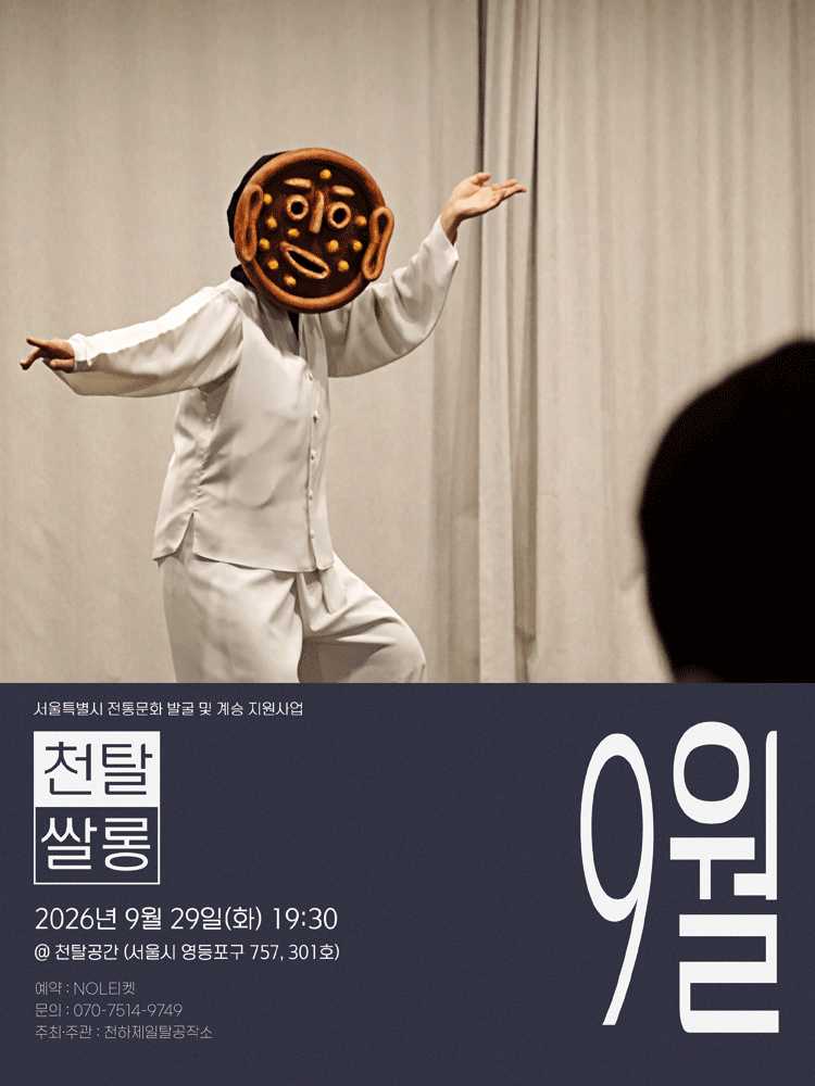 천탈쌀롱: 탈춤은 어떻게 오늘이 되는가? (9월) 포스터