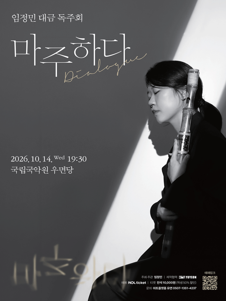 임정민 대금 독주회, 마주하다: Dialogue 포스터
