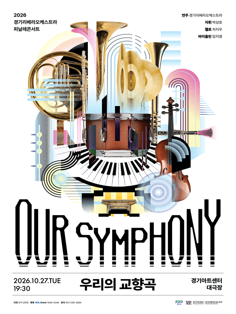 경기리베라오케스트라 피날레콘서트: OUR SYMPHONY: 우리의 교향곡 포스터
