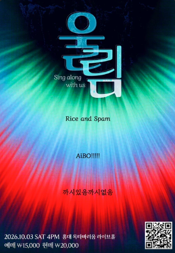 울림: Sing along with us 포스터