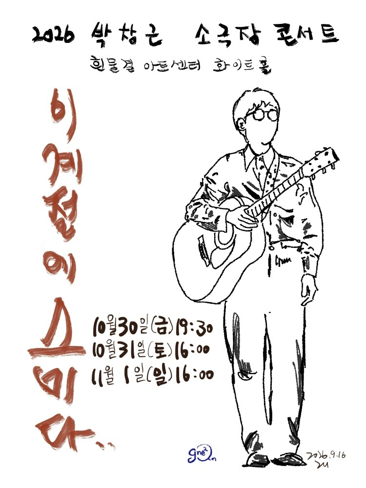 박창근 소극장 콘서트: 이 계절에 스미다 포스터