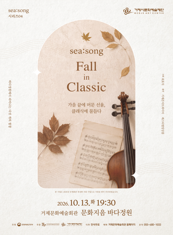 SEA: SONG 시리즈04. Fall in Classic [거제] 포스터